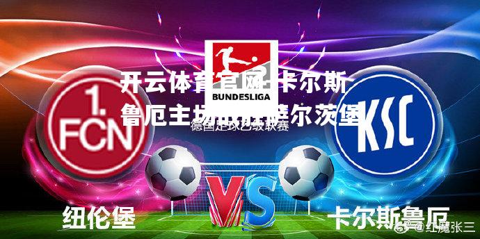 卡尔斯鲁厄主场战胜萨尔茨堡