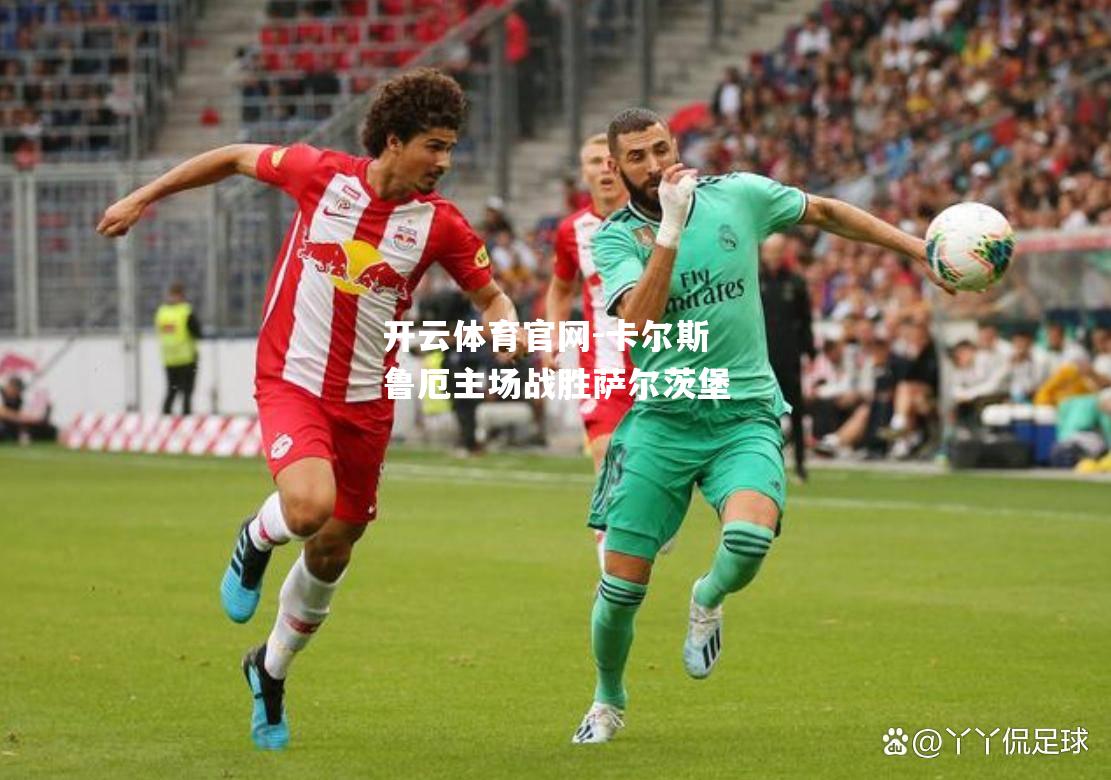 卡尔斯鲁厄主场战胜萨尔茨堡