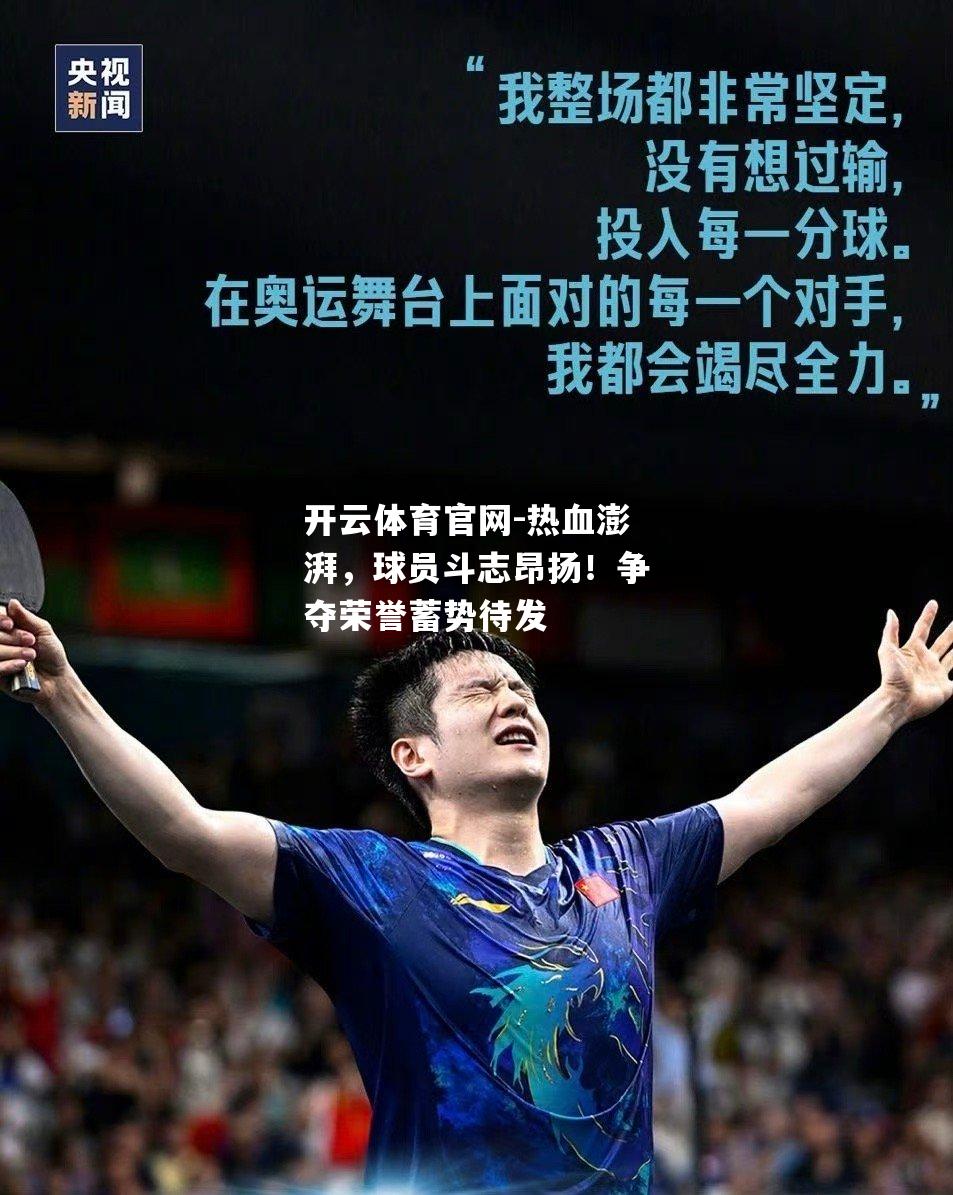 热血澎湃，球员斗志昂扬！争夺荣誉蓄势待发