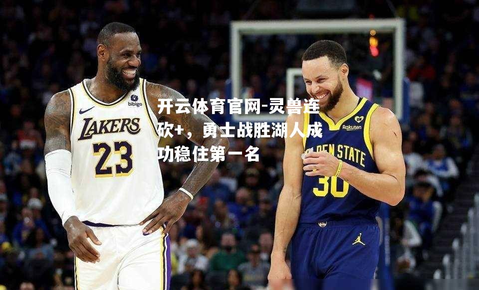 灵兽连砍+，勇士战胜湖人成功稳住第一名