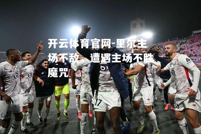 里尔主场不敌，遭遇主场不胜魔咒