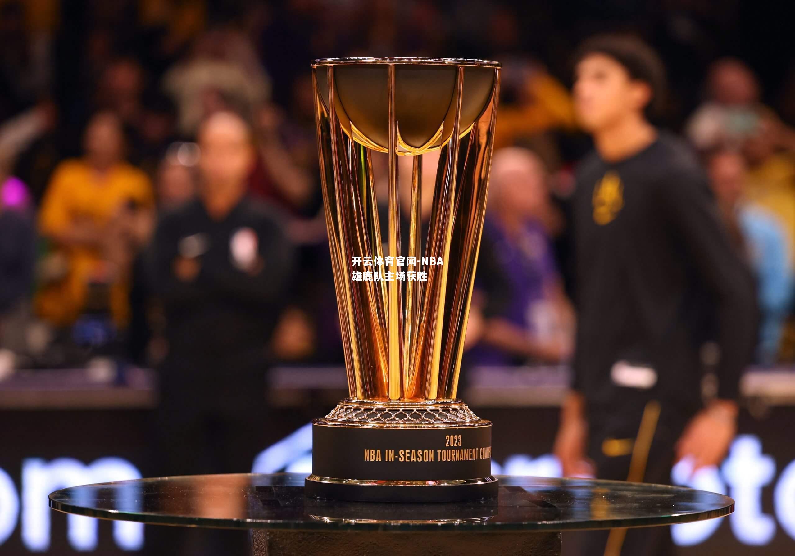 NBA雄鹿队主场获胜