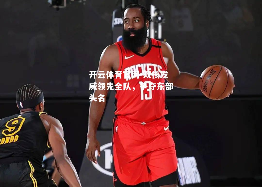 双核发威领先全队，争夺东部头名