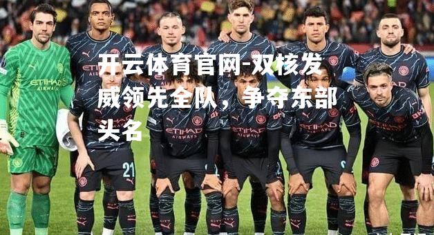 双核发威领先全队，争夺东部头名