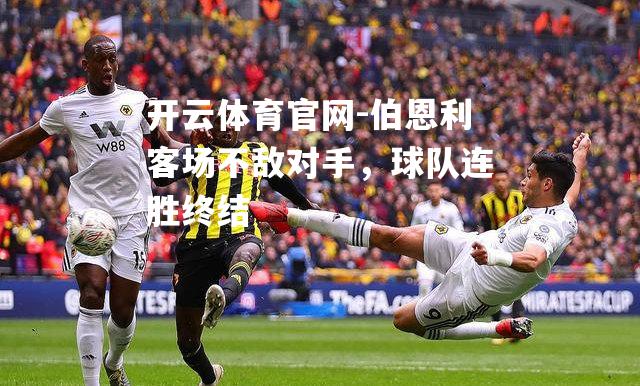 伯恩利客场不敌对手，球队连胜终结