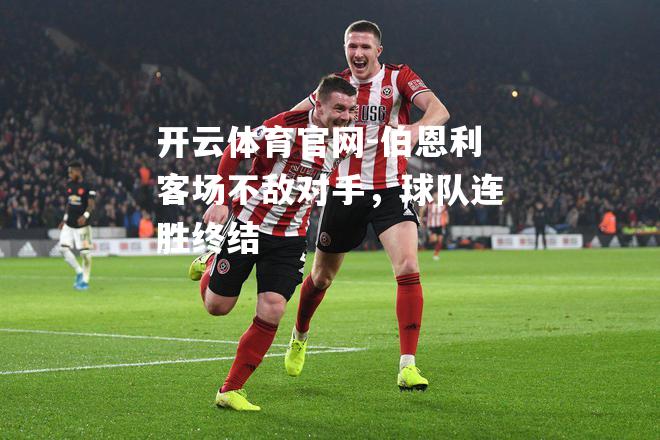 伯恩利客场不敌对手，球队连胜终结