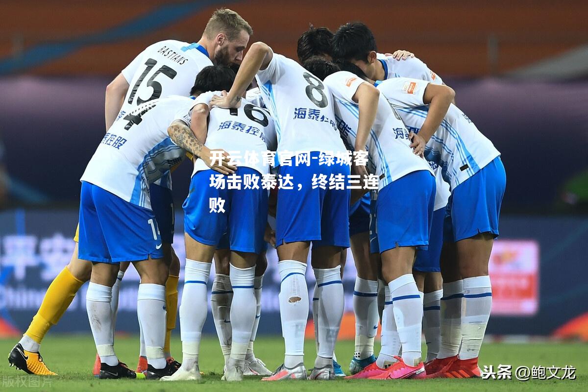 绿城客场击败泰达，终结三连败