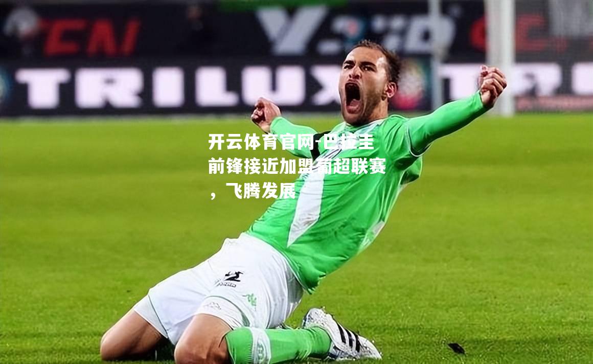巴拉圭前锋接近加盟葡超联赛，飞腾发展